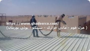 شركة عزل فوم ببيشة