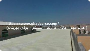 شركة عزل مائى بالجبيل