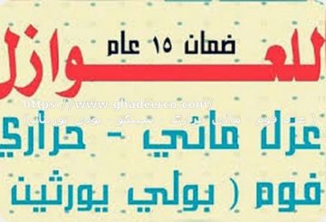 شركة عزل خزانات بالجبيل