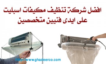 غسيل مكيفات