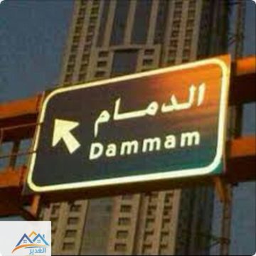 الدمام