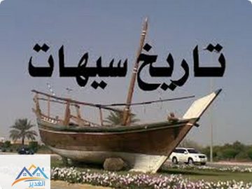 سيهات
