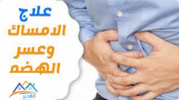 علاج الامساك وعسر الهضم
